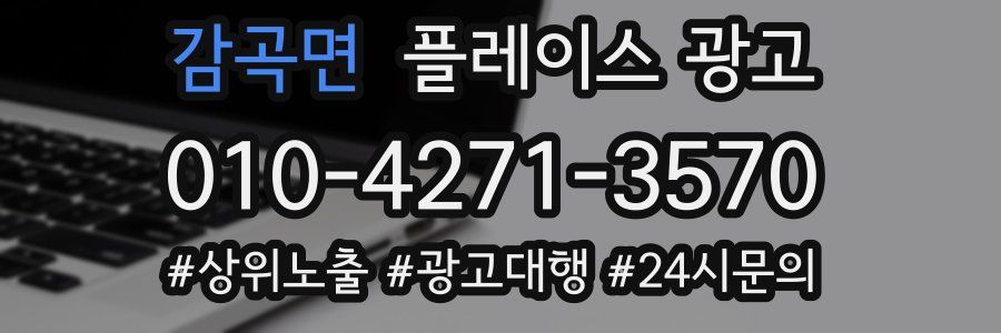 감곡면 플레이스 광고