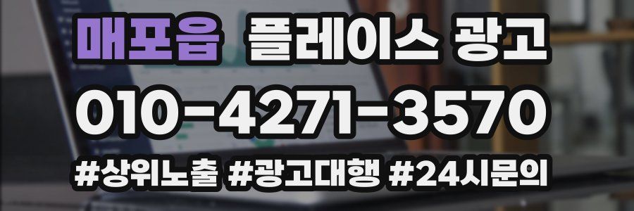 매포읍 플레이스 광고