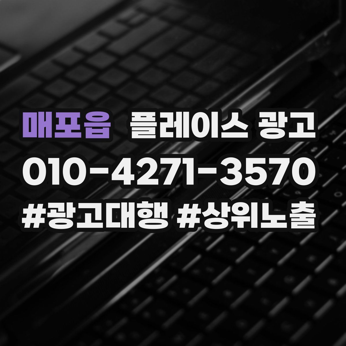 매포읍 플레이스 광고