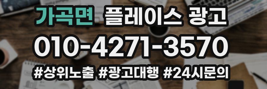가곡면 플레이스 광고