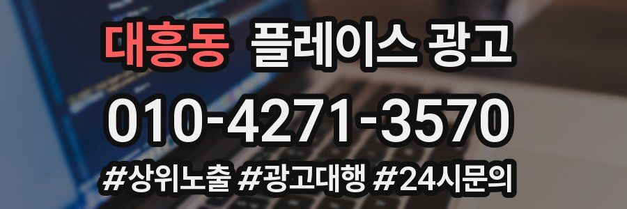 대흥동 플레이스 광고