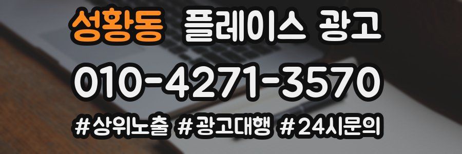 성황동 플레이스 광고