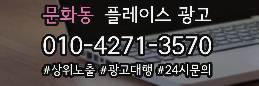 문화동 플레이스 광고