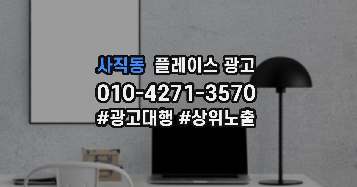 사직동 플레이스 광고