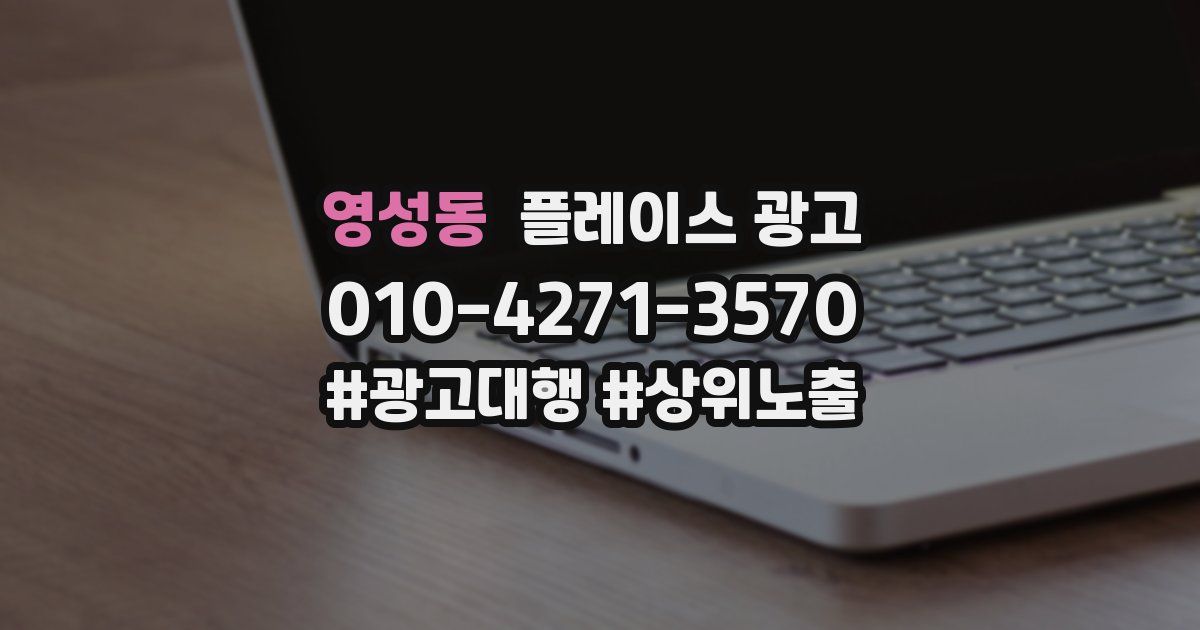 영성동 플레이스 광고