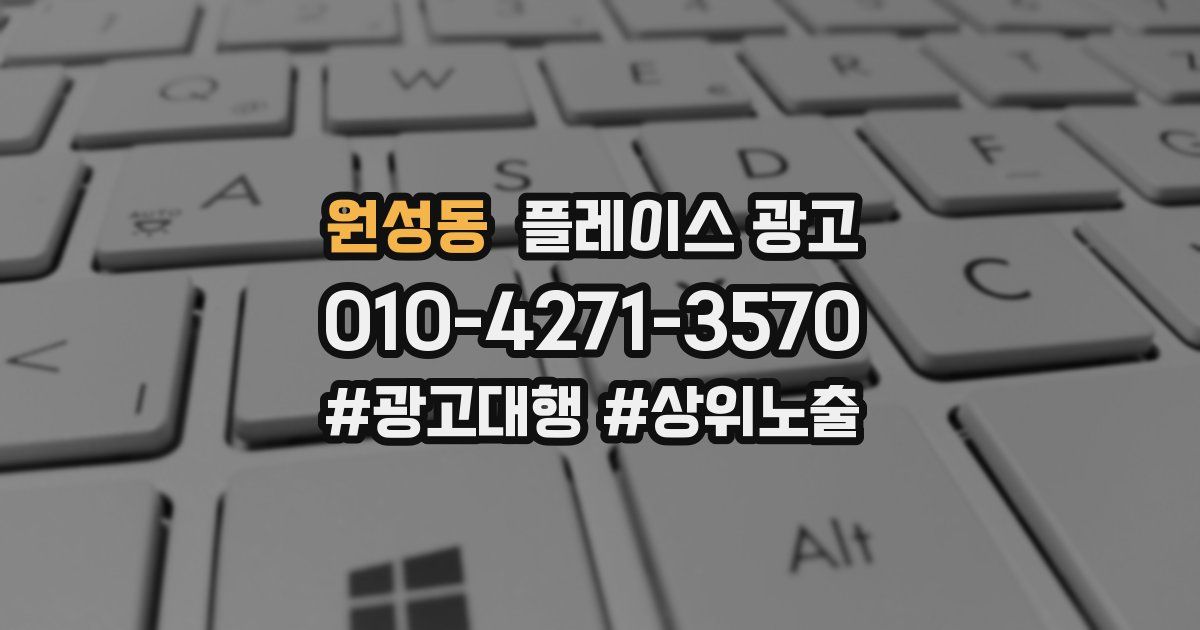 원성동 플레이스 광고