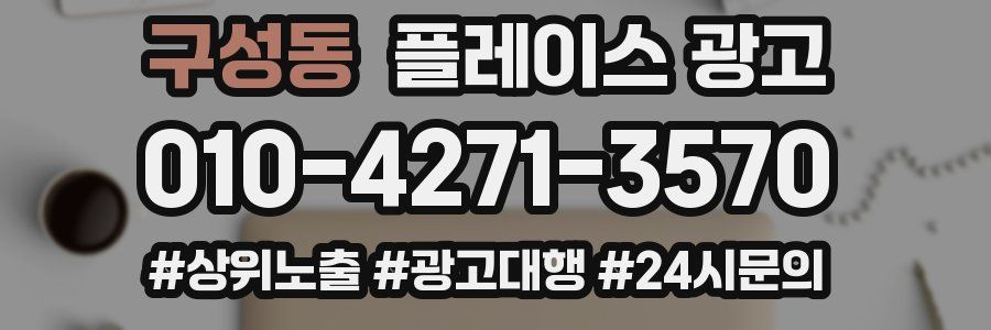 구성동 플레이스 광고