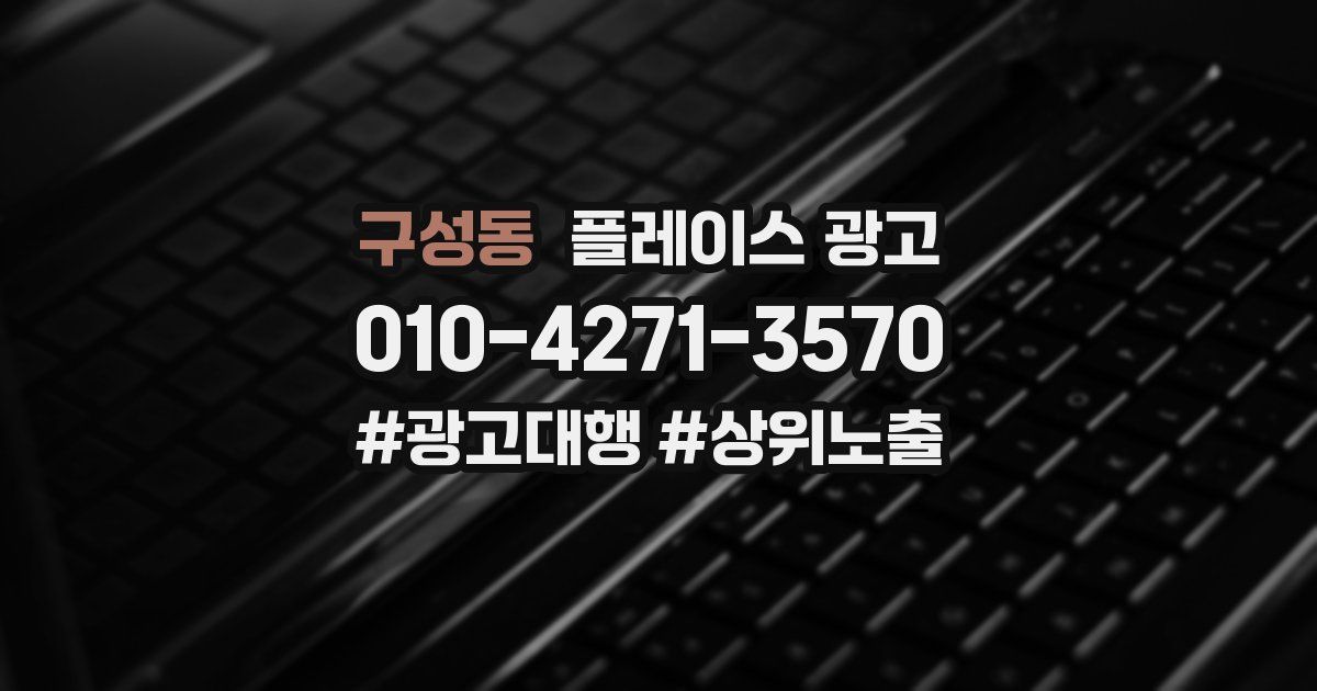 구성동 플레이스 광고