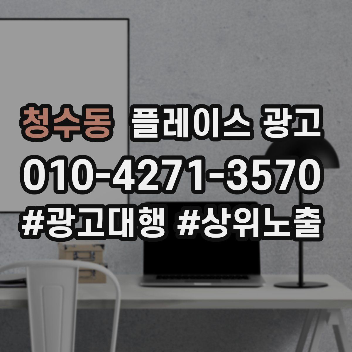 청수동 플레이스 광고