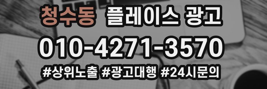 청수동 플레이스 광고