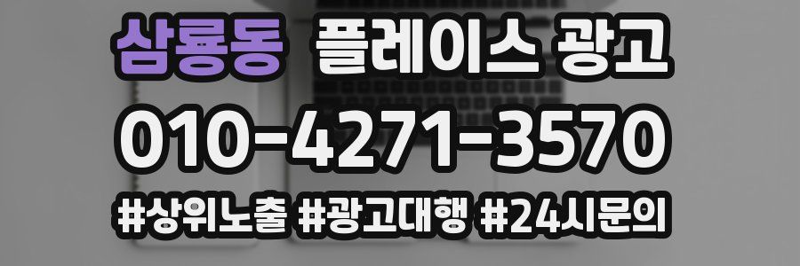 삼룡동 플레이스 광고