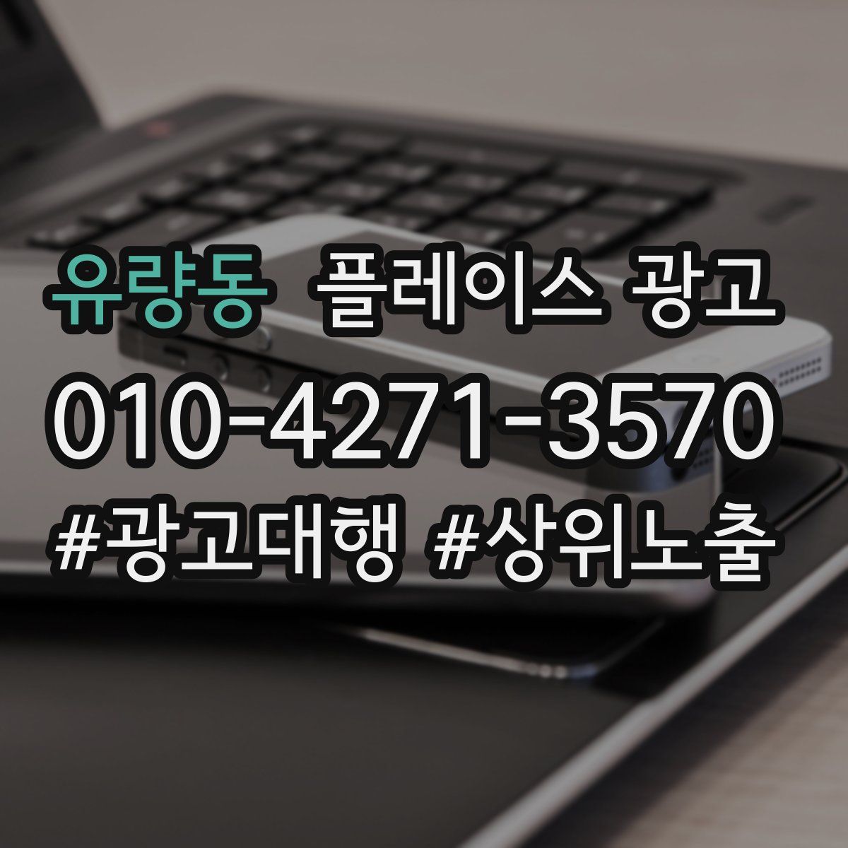 유량동 플레이스 광고
