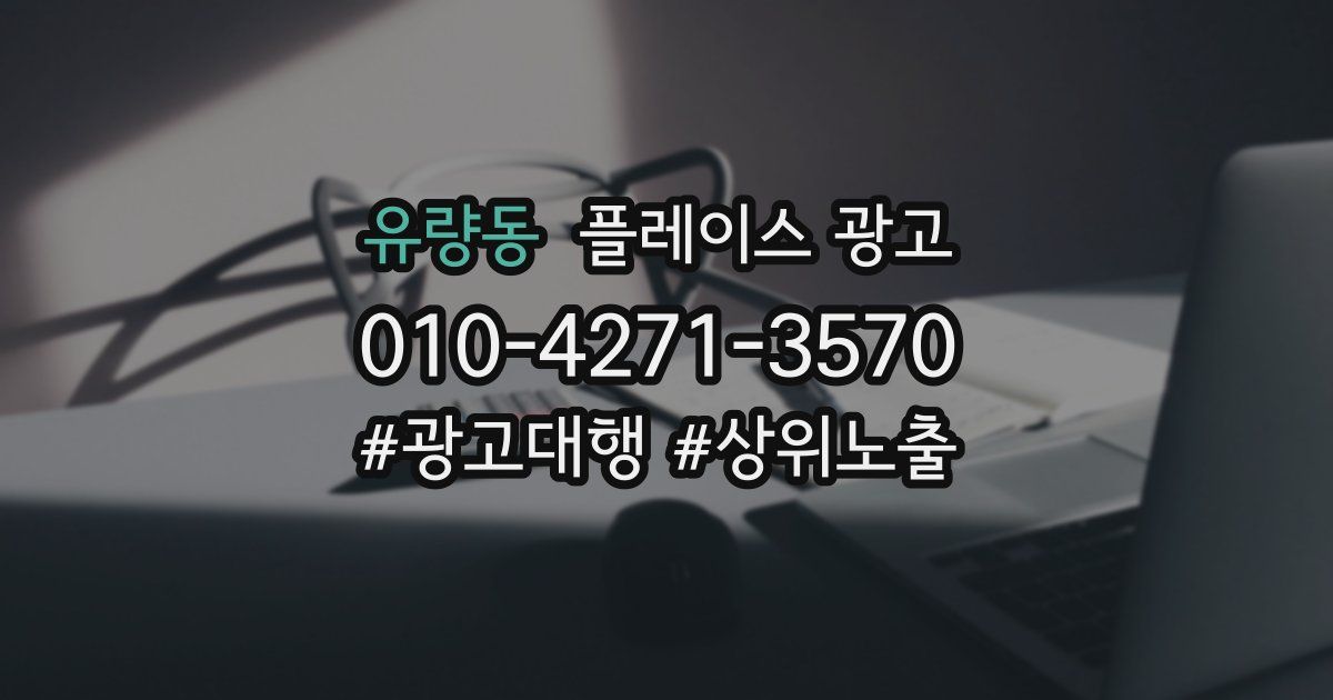 유량동 플레이스 광고