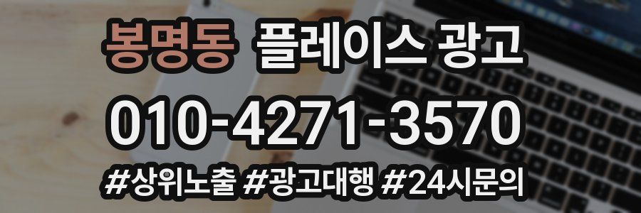 봉명동 플레이스 광고