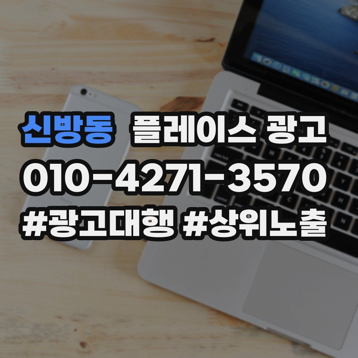 신방동 플레이스 광고