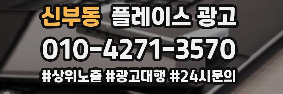 신부동 플레이스 광고