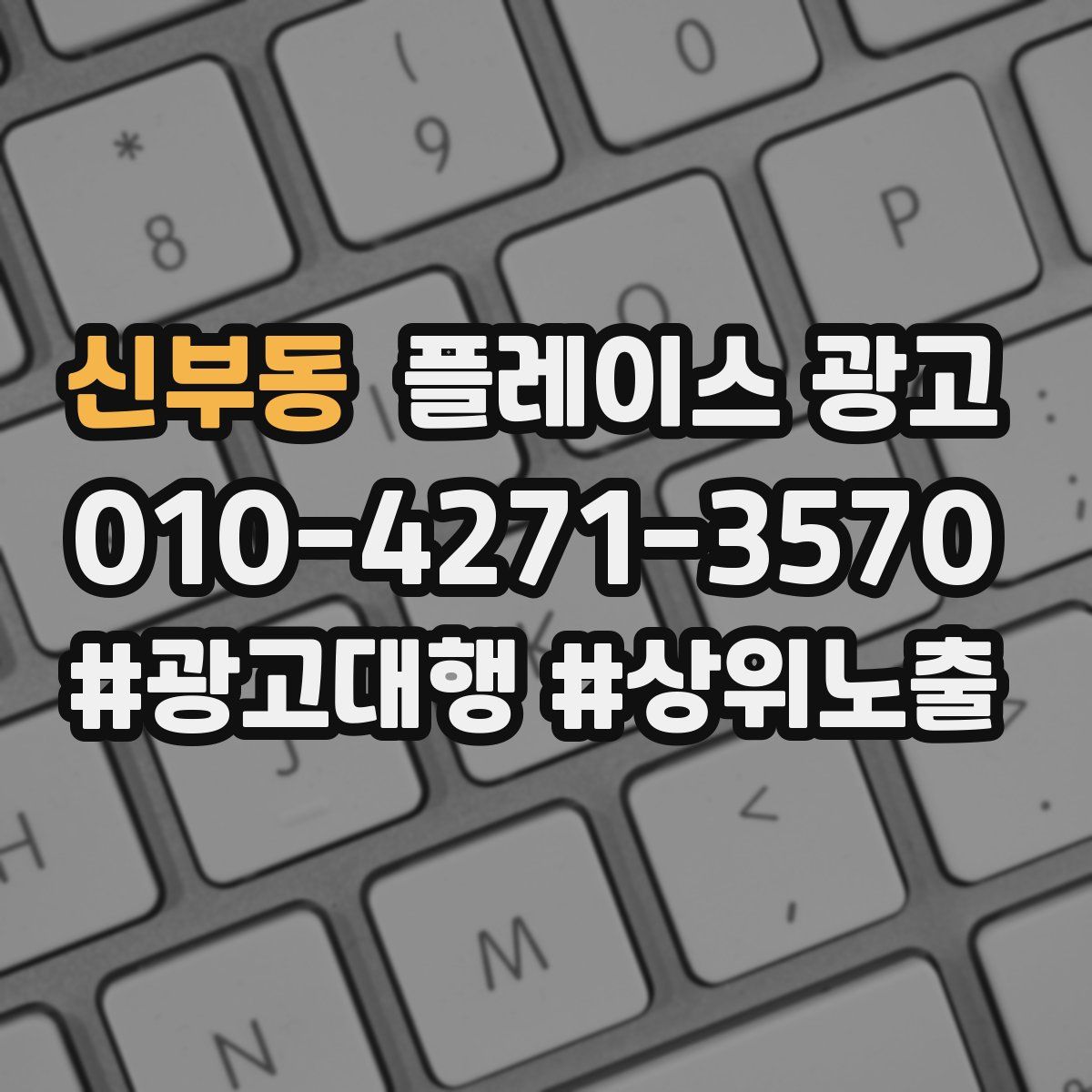 신부동 플레이스 광고