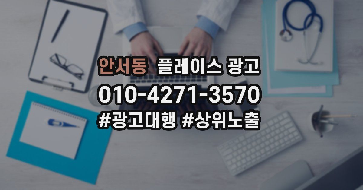 안서동 플레이스 광고