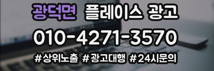 광덕면 플레이스 광고