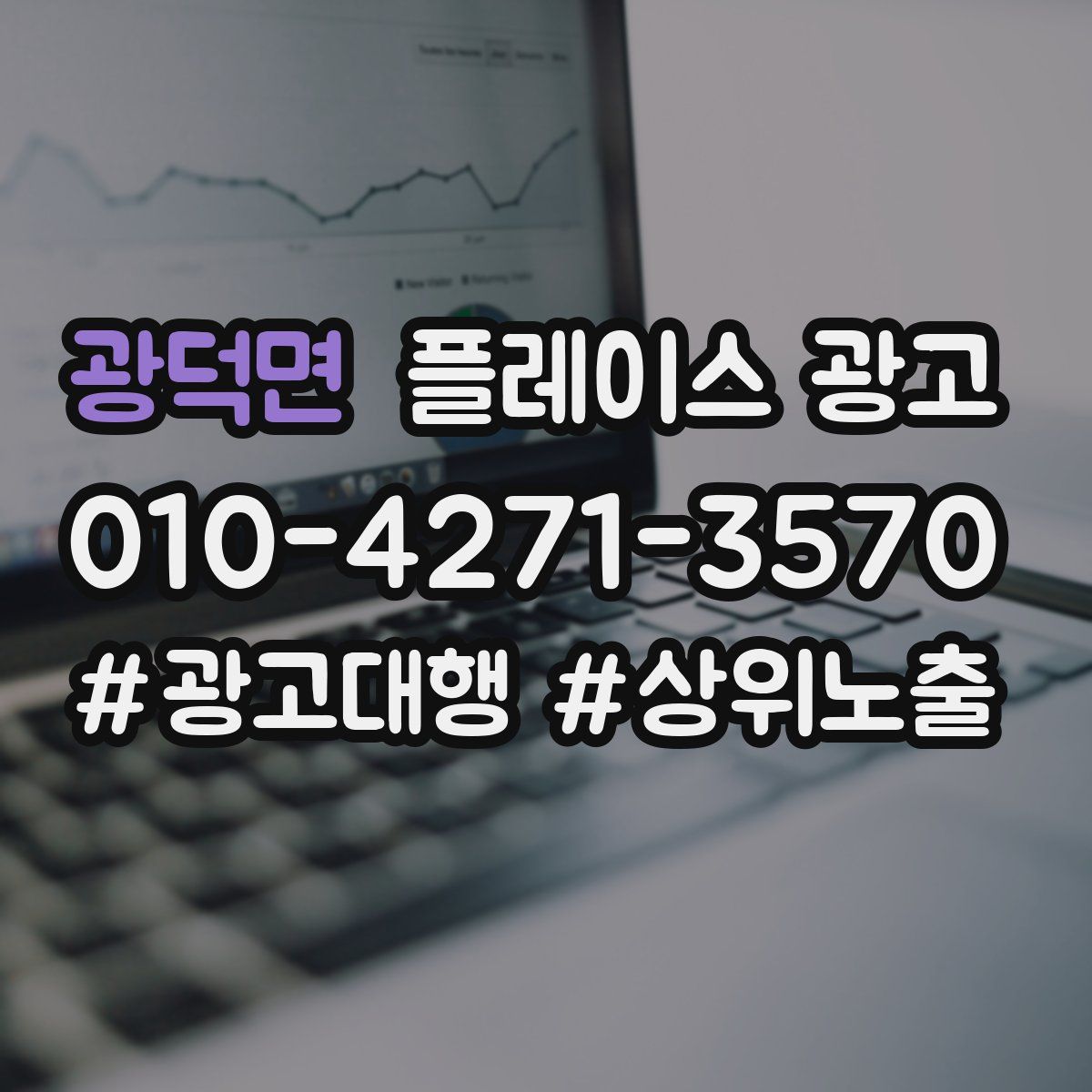 광덕면 플레이스 광고