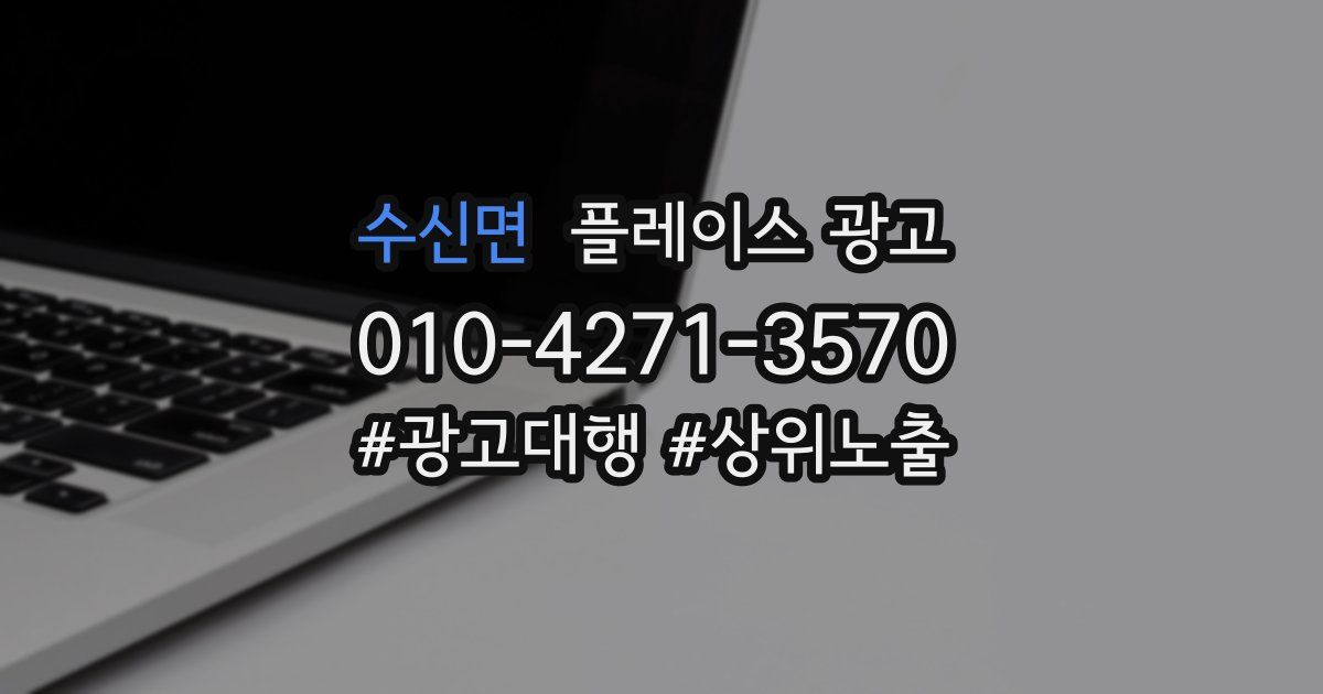수신면 플레이스 광고