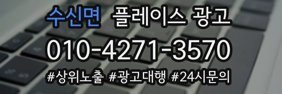 수신면 플레이스 광고