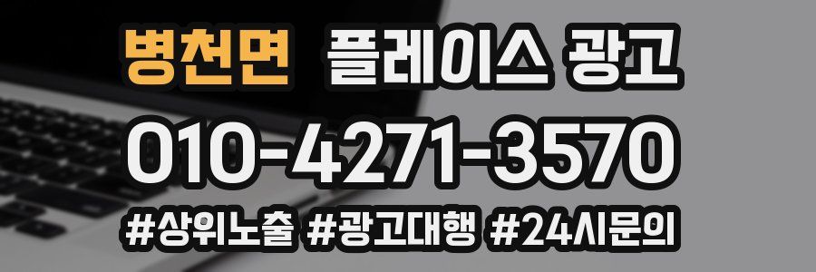 병천면 플레이스 광고