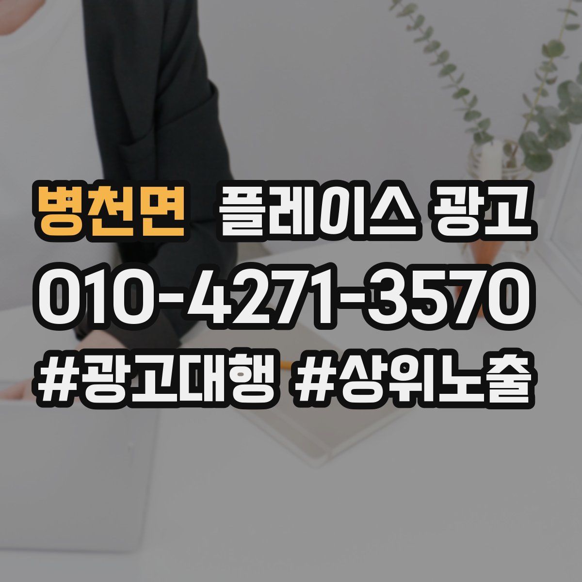 병천면 플레이스 광고