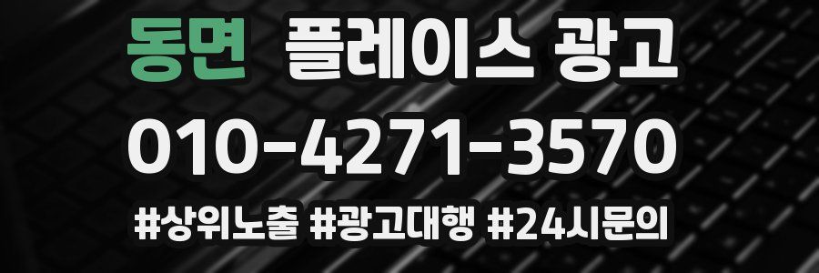 동면 플레이스 광고