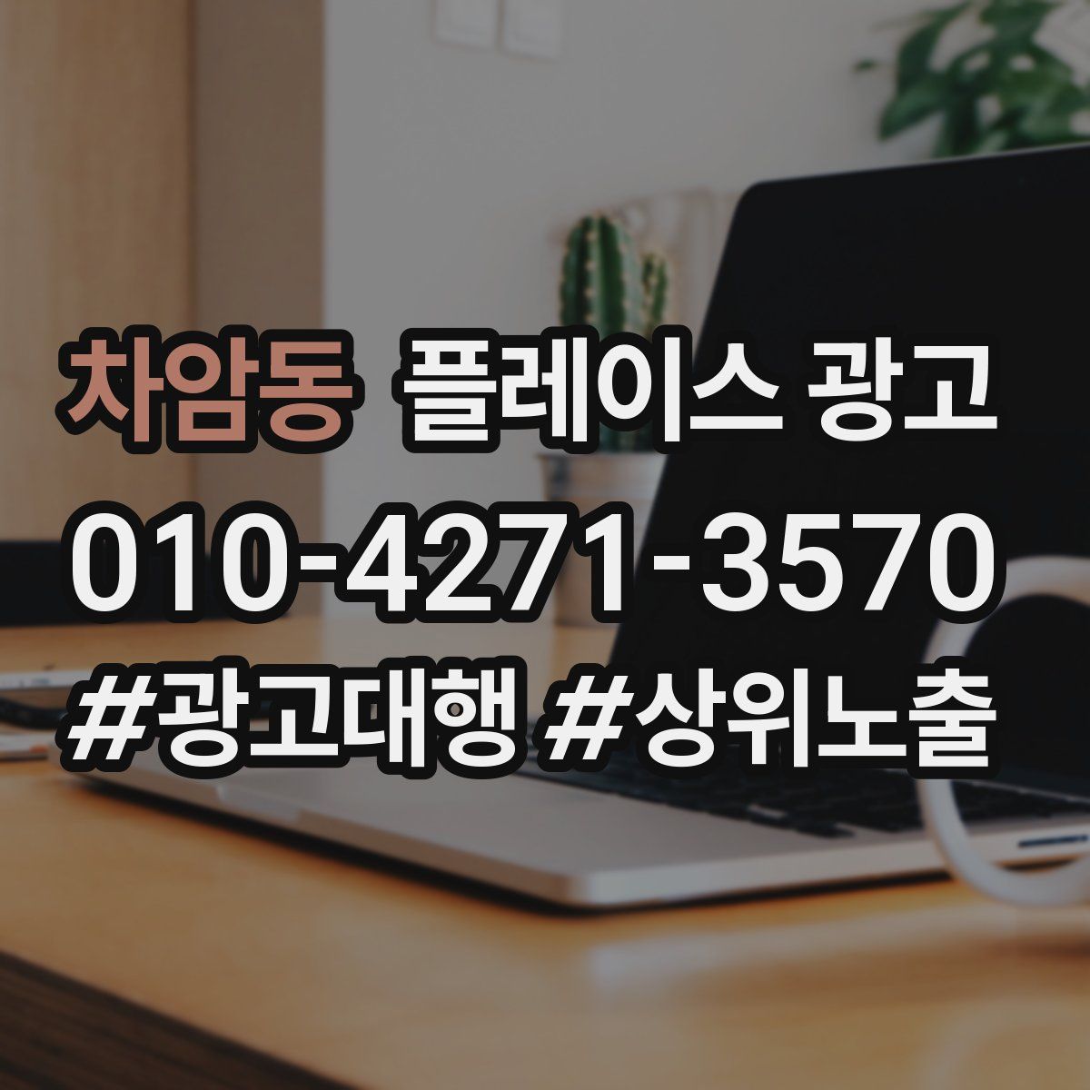 차암동 플레이스 광고