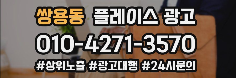 쌍용동 플레이스 광고