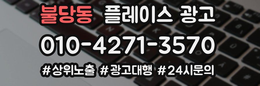 불당동 플레이스 광고
