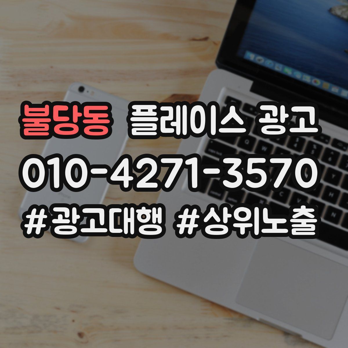 불당동 플레이스 광고
