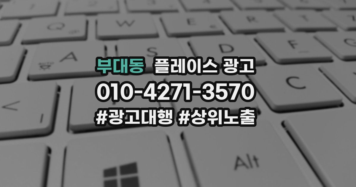 부대동 플레이스 광고