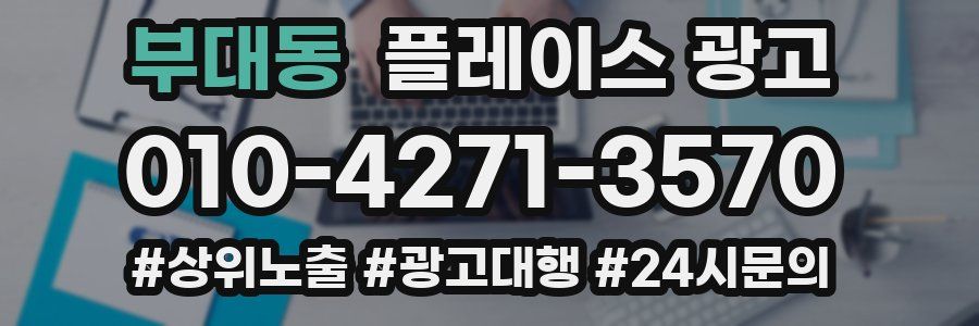 부대동 플레이스 광고