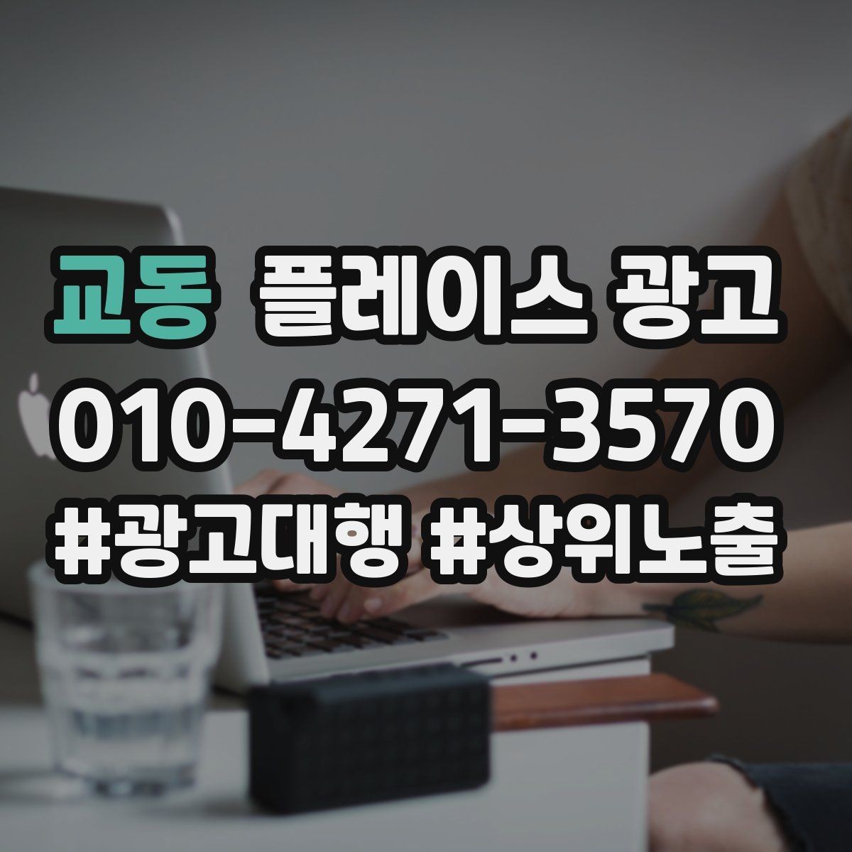 교동 플레이스 광고 비수기에도 문의를 유지하는 방법