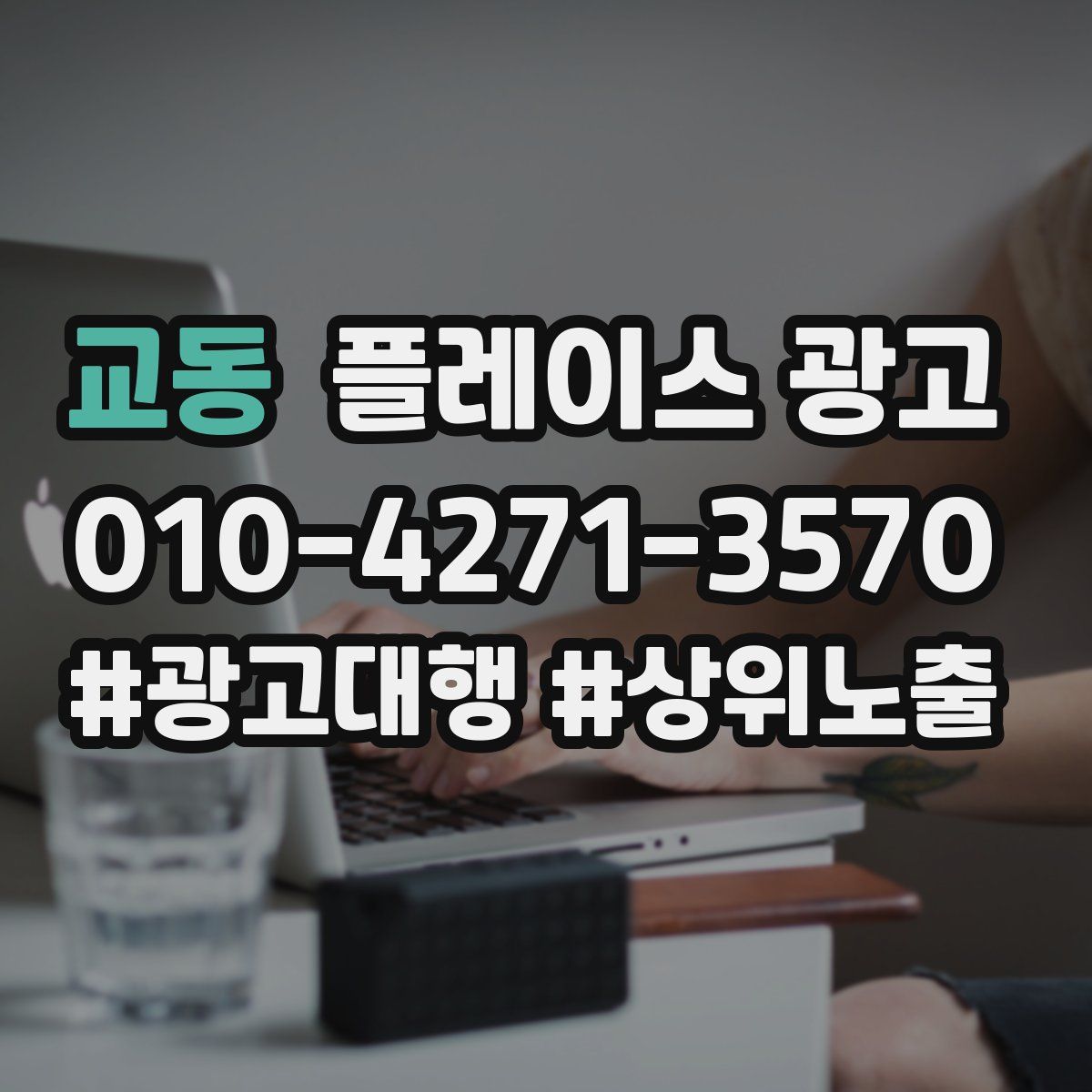교동 플레이스 광고
