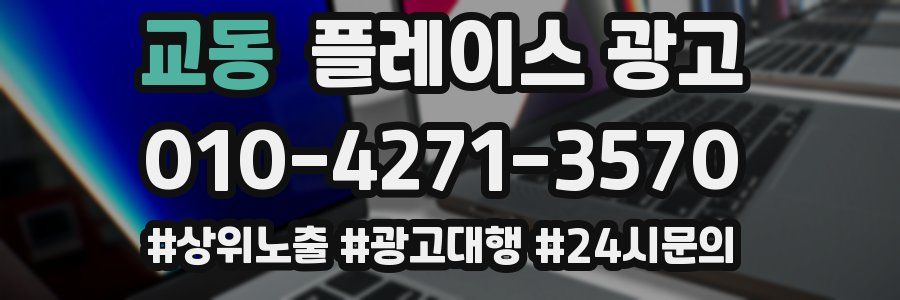 교동 플레이스 광고