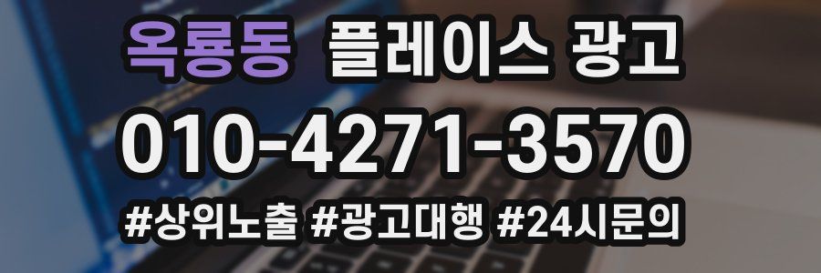 옥룡동 플레이스 광고