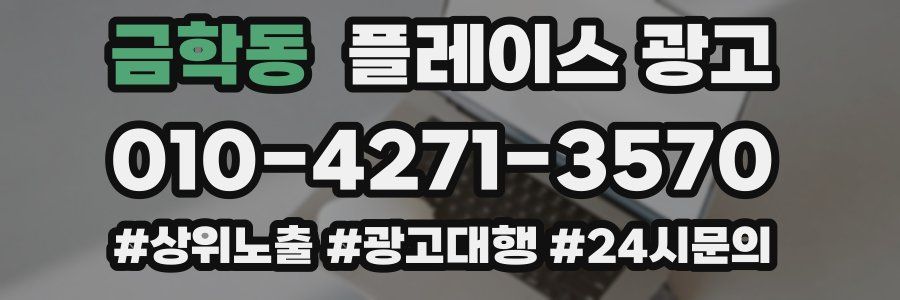 금학동 플레이스 광고