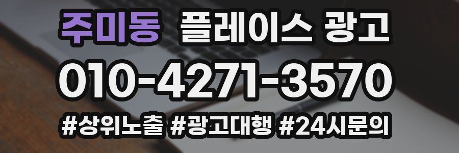 주미동 플레이스 광고