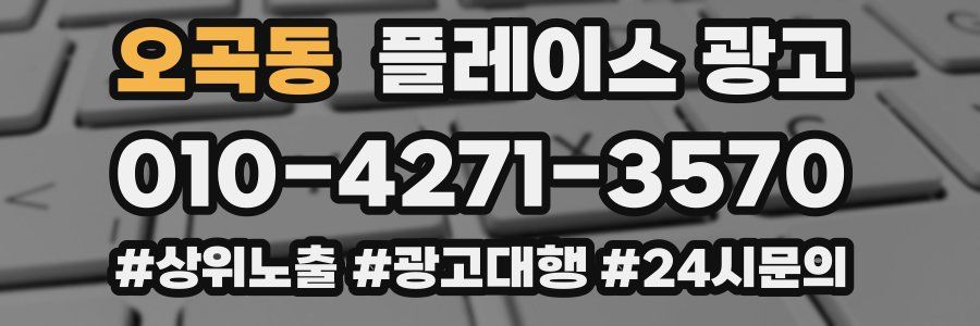 오곡동 플레이스 광고