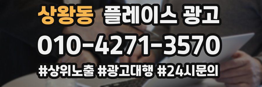 상왕동 플레이스 광고