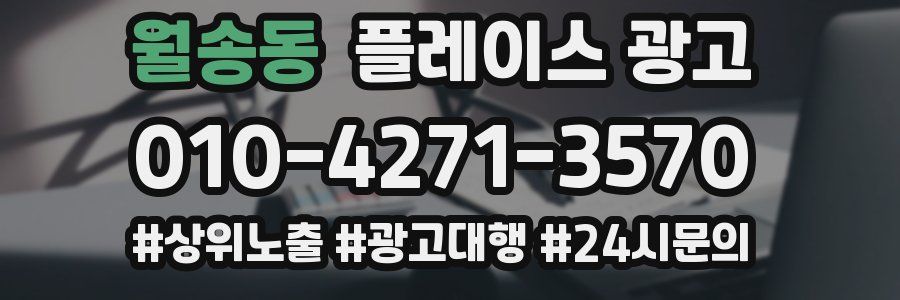 월송동 플레이스 광고