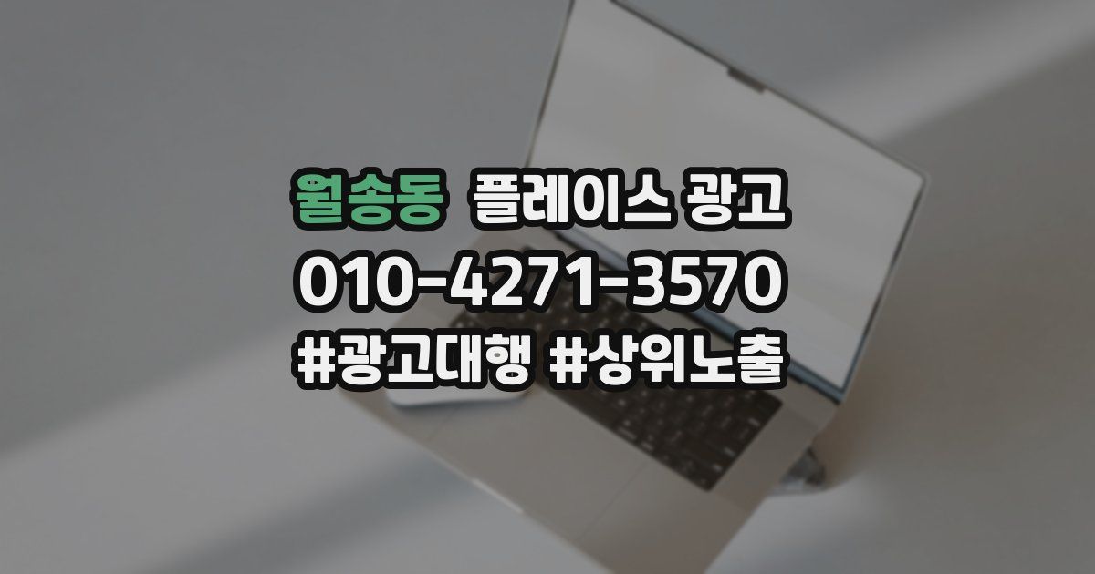월송동 플레이스 광고