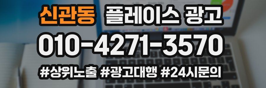 신관동 플레이스 광고