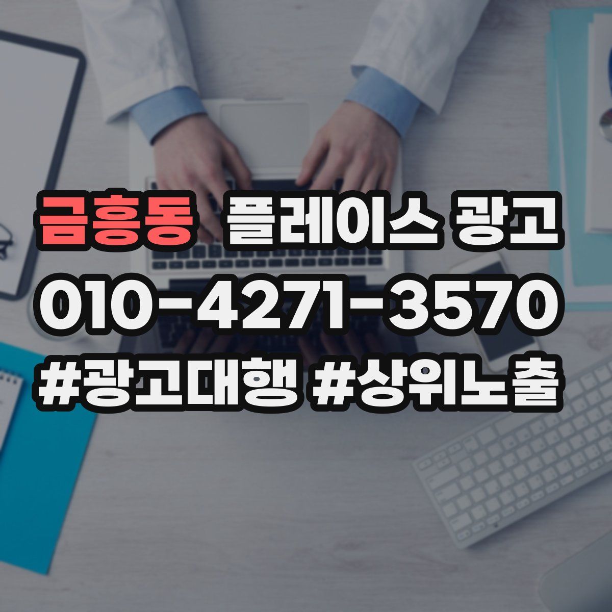 금흥동 플레이스 광고
