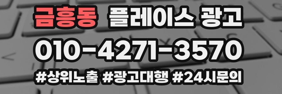 금흥동 플레이스 광고