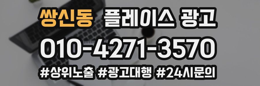 쌍신동 플레이스 광고