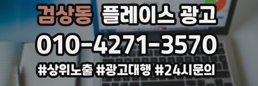 검상동 플레이스 광고
